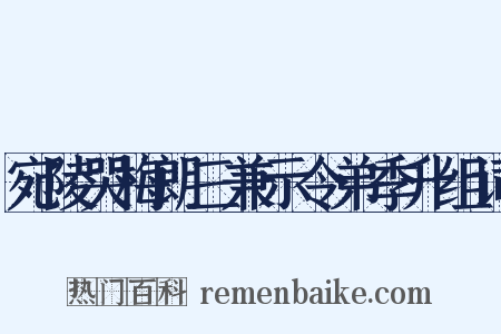 宛陵哭梅朗三兼示令弟季升组词是什么意思的图片